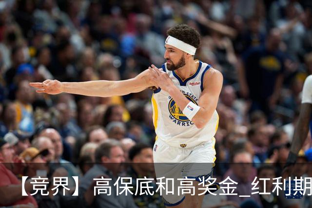 【竞界】高保底和高奖金 红利期的世界杯裁判