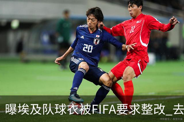 曝埃及队球衣被FIFA要求整改 去掉7颗星+号码改颜色