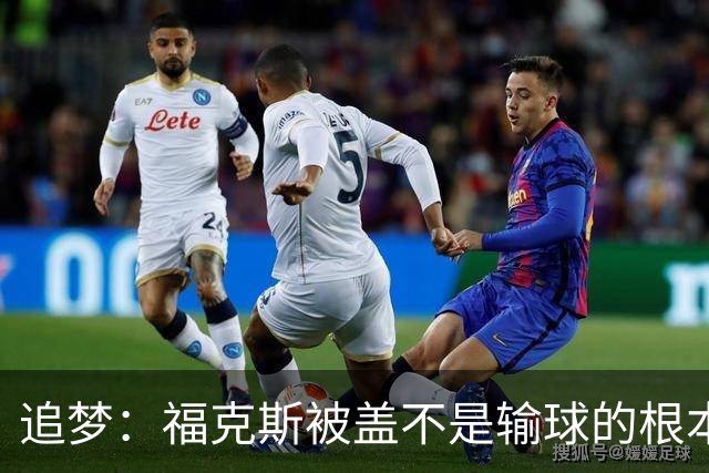 追梦：福克斯被盖不是输球的根本原因 他最后太多无谓失误更要命